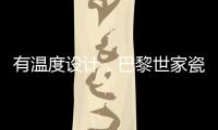 有温度设计，巴黎世家瓷砖为你打造美好