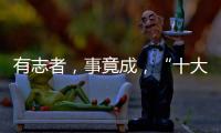 有志者�，事竟成，“十大品牌”终属东旭迪斯