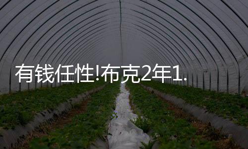 布克2028-29赛季6988万美元