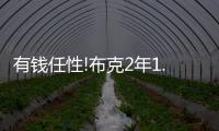 有钱任性!布克2年1.45亿顶薪续约太阳,生涯狂挣5.34亿仅次詹库