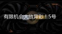 有限机会大放异彩！5号秀贝利14中7砍18分7板3助	！天赋满满	�！