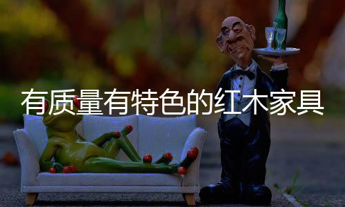 特色才能真正发挥品牌价值