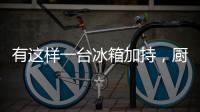 有这样一台冰箱加持
，厨房里的你就不会崩溃了