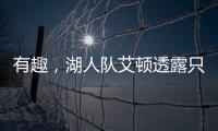 有趣，湖人队艾顿透露只收到了东契奇发来的欢迎短信，没其他人的