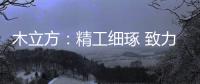 木立方
：精工细琢 致力打造中国纯实木地采暖专用地板第一品牌