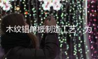 木纹铝单板制造工艺，为你揭开木纹铝单板膜材质的秘密