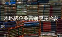 木地板企业营销应充分发挥产业集群竞争优势