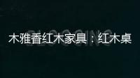 木雅香红木家具：红木桌共团圆，品味年年岁岁中秋夜