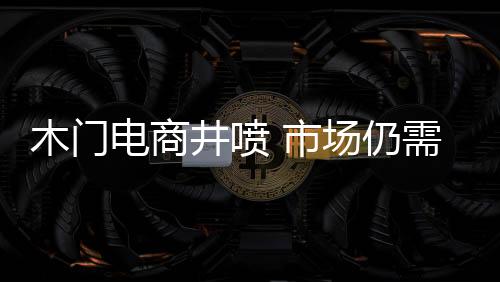 在全民网购的市场时代
