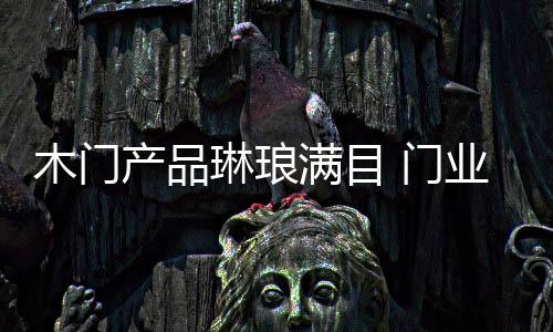 产品还会使企业陷入名誉危机