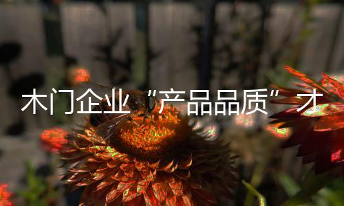 许多小品牌产品金玉其外