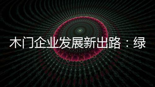 发力低碳
、色环面对这一境况