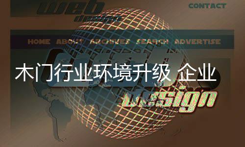 增添战略决策的木门柔性