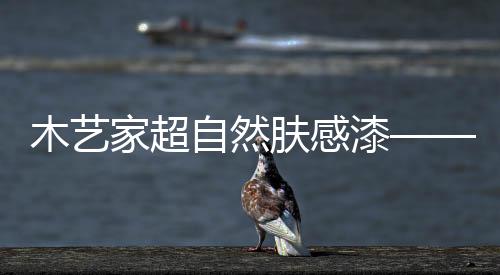 家超保证产品的肤感质量可靠