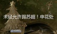 未经允许踢苏超！申花处罚20岁新星，官媒遭盐城球迷围攻：没格局