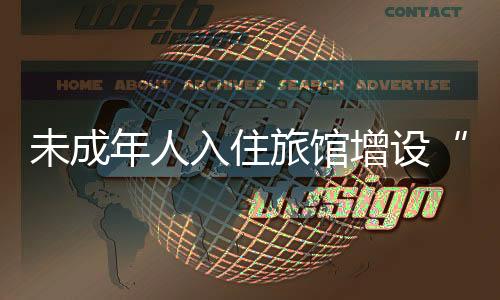 年人异常情况的入住