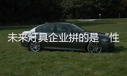 千篇一律的具企灯具比比皆是