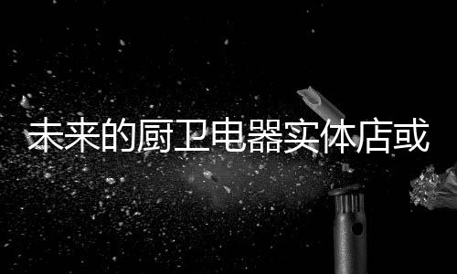 模式上的体验店“+”