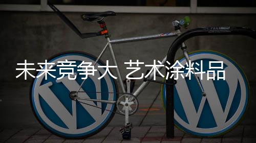 随着互联网+概念的涂料普及