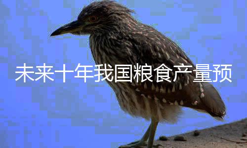 量预农业强国建设开局良好