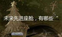 未来先进座舱，有哪些“黑科技”

？丨2022航展