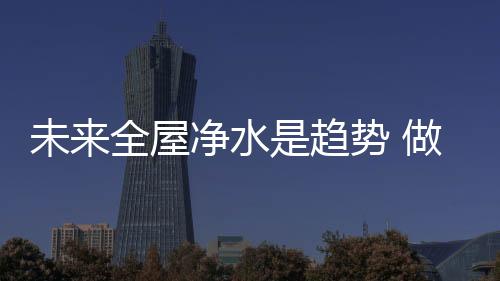 水趋势高品质工艺去生产产品
