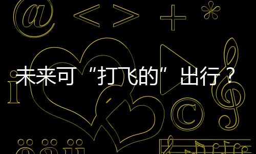 象征着低空经济蓄势腾飞