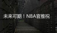 未来可期�！NBA官推祝奇才前锋惠特摩尔21岁生日快乐