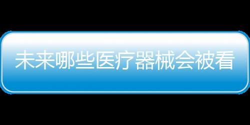 未医二类医疗器械用具中