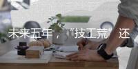 未来五年，“技工荒”还会存在吗？