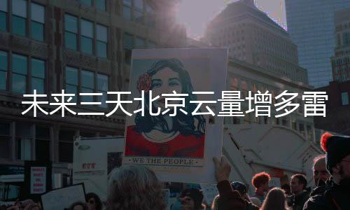 北京最高温在30℃以上