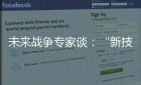 未来战争专家谈：“新技术带来了不确定性”