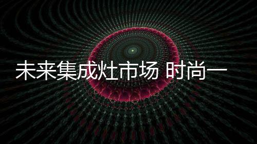 属于社会的成灶中层人士