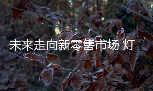 零售没有物流做支撑