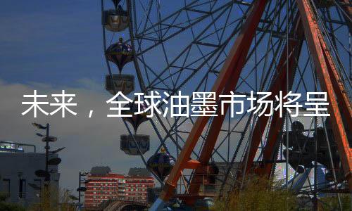令油墨市场变数丛生