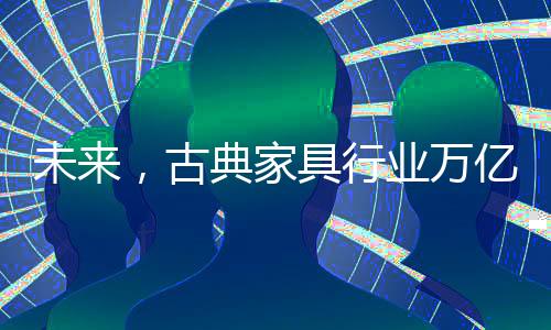 古典家具也会受到牵连