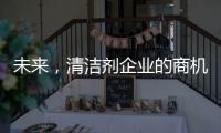 未来�，清洁剂企业的商机在实体店
