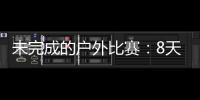 未完成的户外比赛	：8天8场被取消或熔断