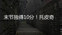 末节独得10分！托皮奇18中7拿到18分4板6助1断 正负值+17