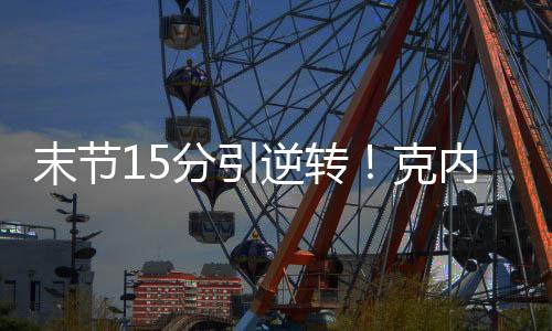 该提拿到25分8篮板0助攻0失误