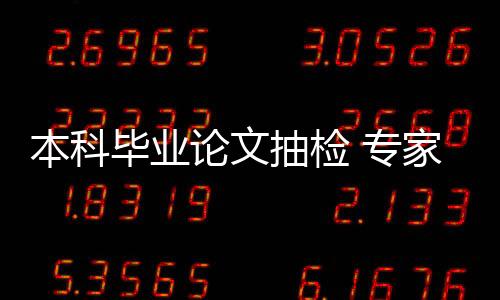 本科毕业论文也要抽检