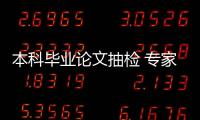 本科毕业论文抽检 专家：扣好学术规范的第一颗扣子