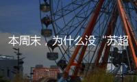本周末，为什么没“苏超”
？