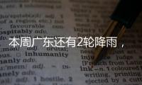 本周广东还有2轮降雨
，珠海天气→