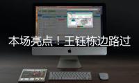 本场亮点！王钰栋边路过人&1v2传中�，张玉宁跟进头球没能赶上