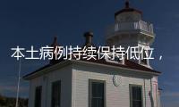 本土病例持续保持低位，但战疫依然面临闯“年关”
！