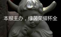 本报主办�，绿茵荣耀杯全国青少年足球邀请赛启幕