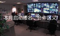 本月启动报名，合作区义务教育阶段学校�、公办幼儿园即将招生→