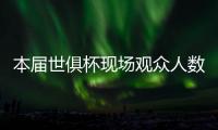 本届世俱杯现场观众人数榜：巴黎vs马竞居首，巴黎vs皇马次席
