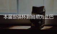 本届世俱杯到目前为止巴黎只丢1球，只被博塔弗戈破门过